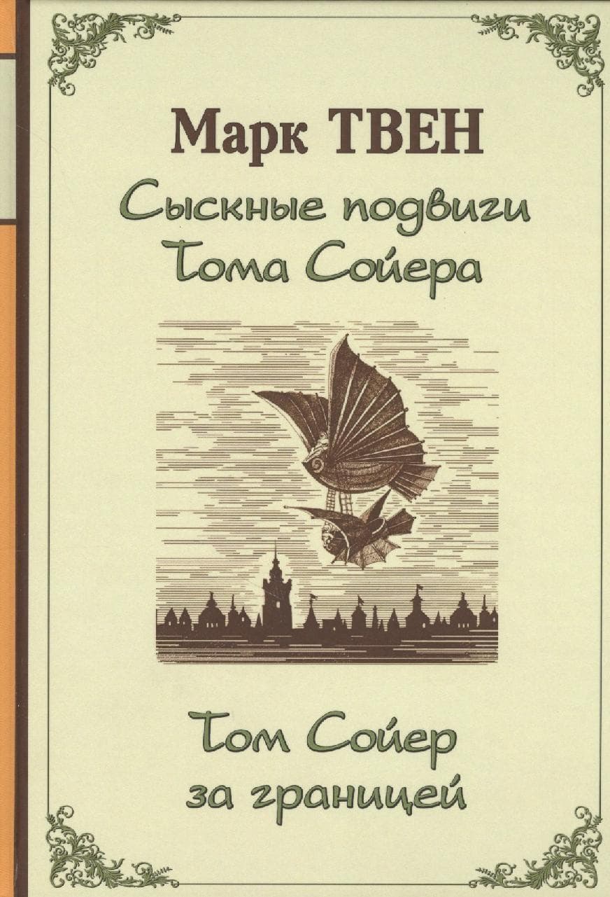 Сыскные подвиги Тома Сойера. Том Сойер за границей