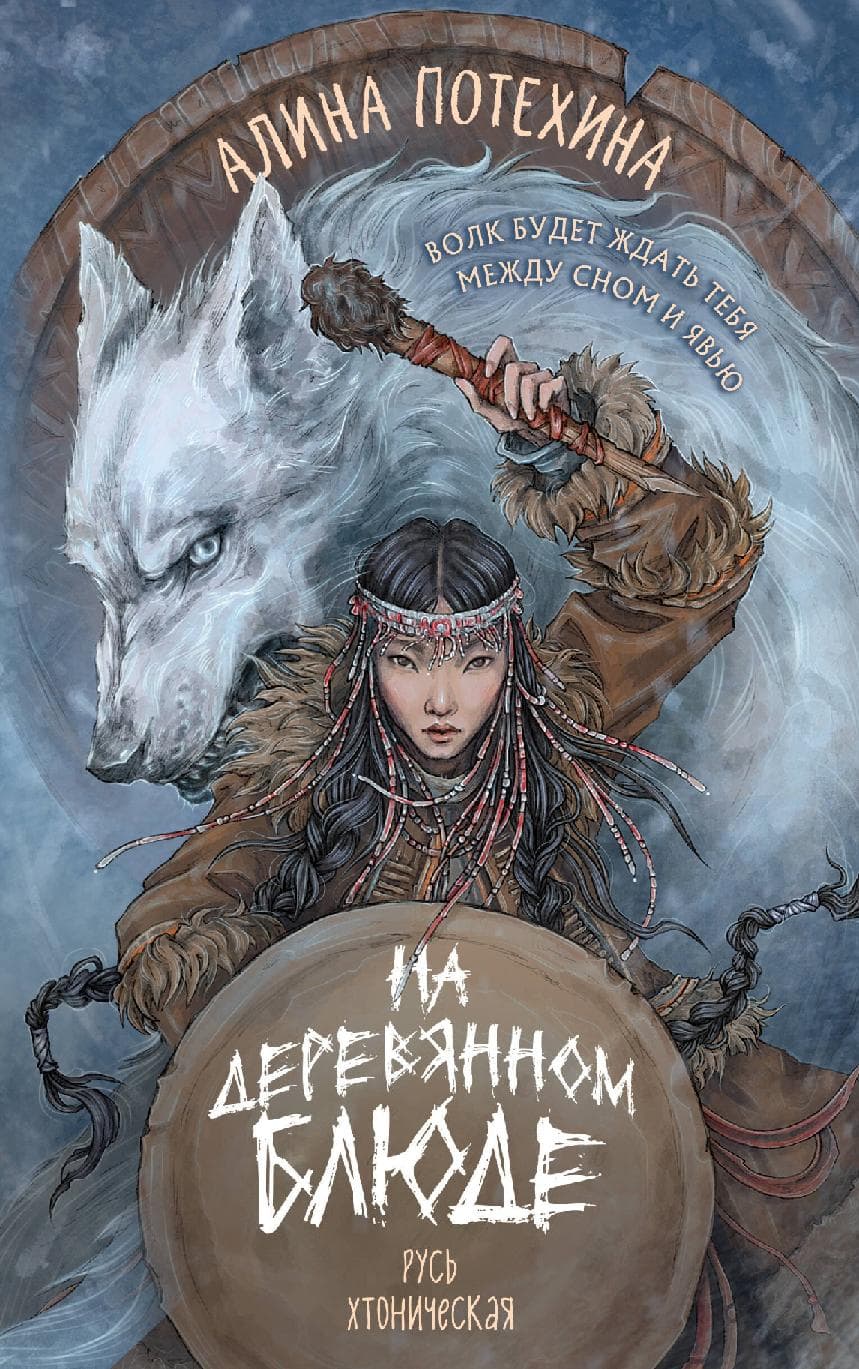 На деревянном блюде