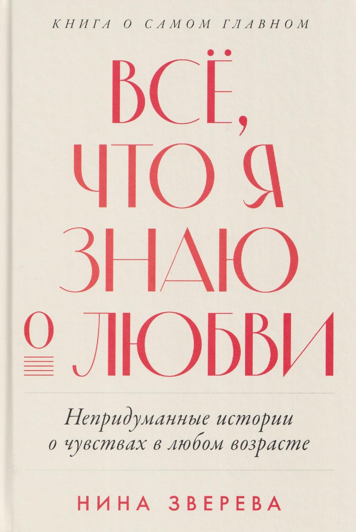 Все, что я знаю о любви