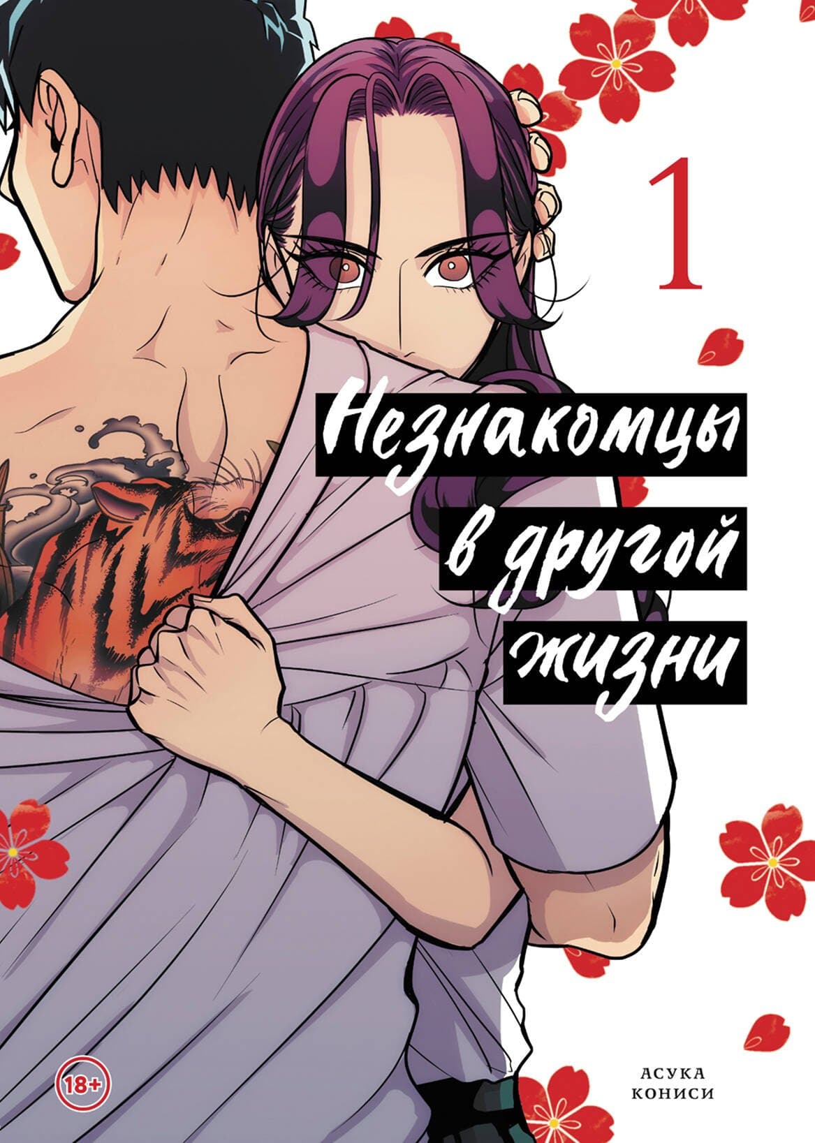 Незнакомцы в другой жизни. Том 1 (Незнакомец для другой жизни / Raise wa Tanin ga Ii)