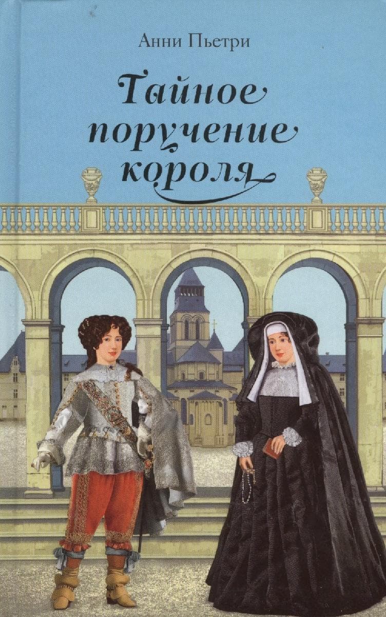 Тайное поручение короля