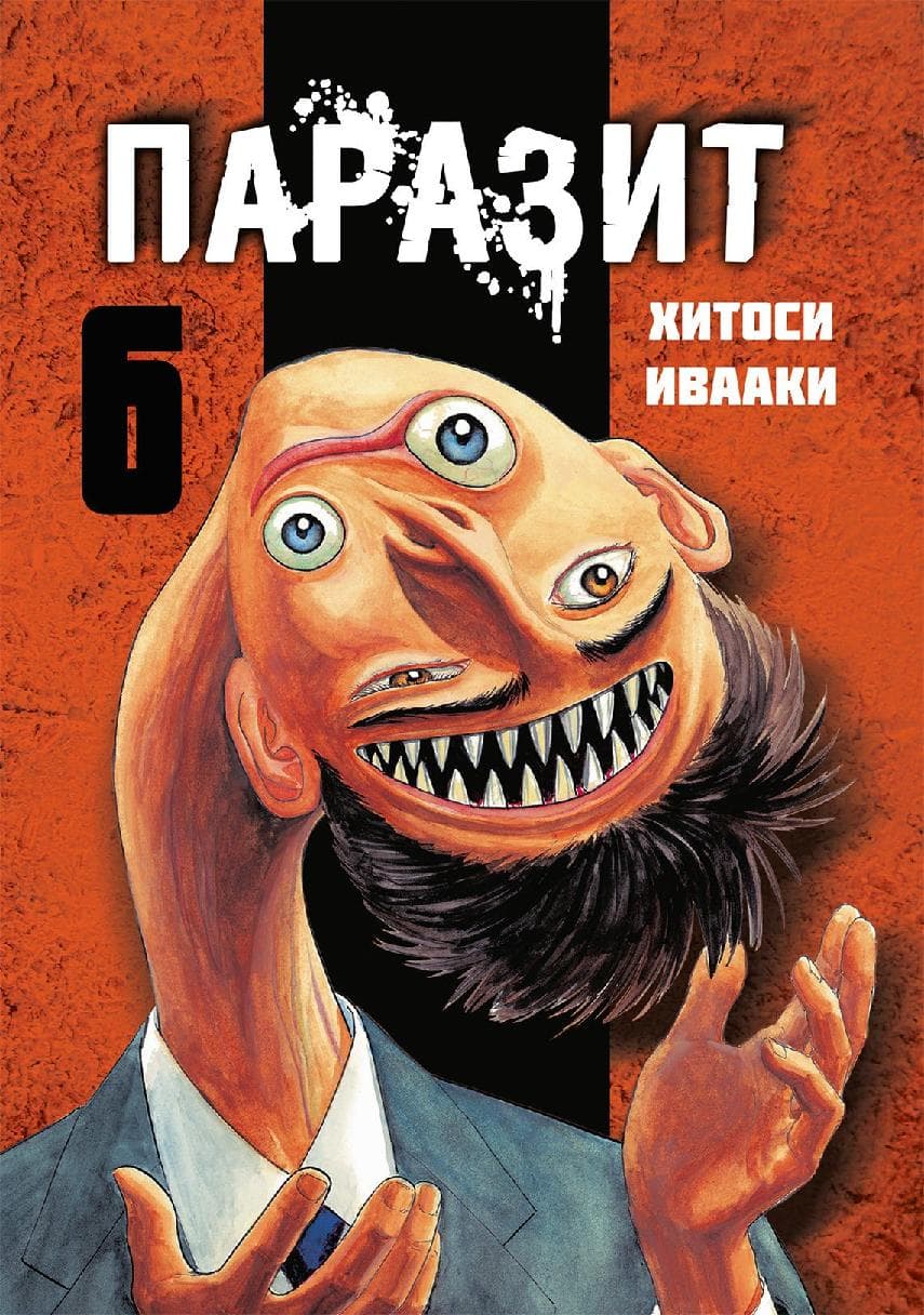 Паразит. Том 6 (Kiseijuu / Parasite)