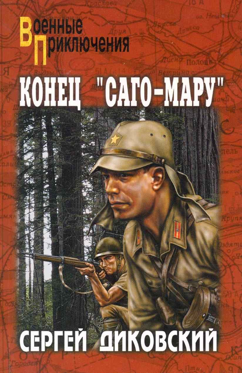 Конец "Саго-мару"