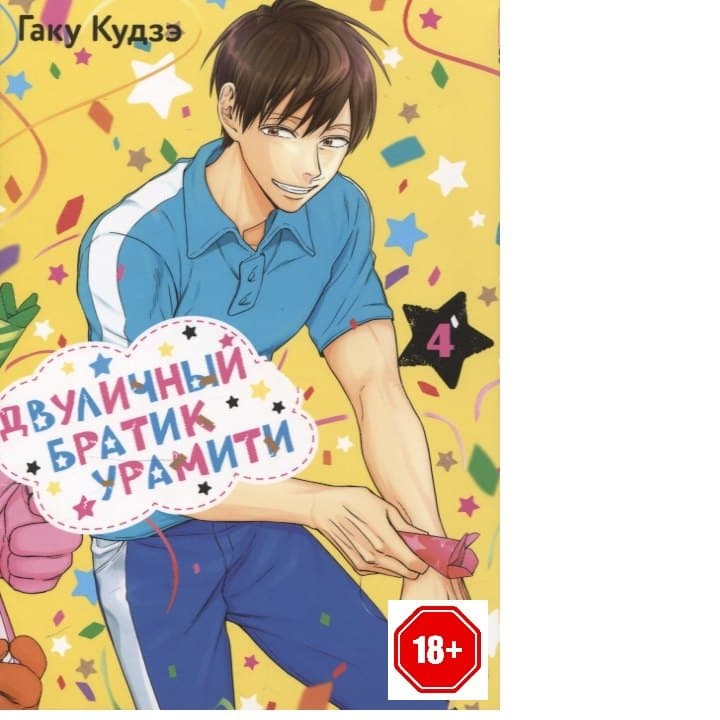 Двуличный братик. Том 4 (Двуличный братик Урамити / Uramichi Oniisan)