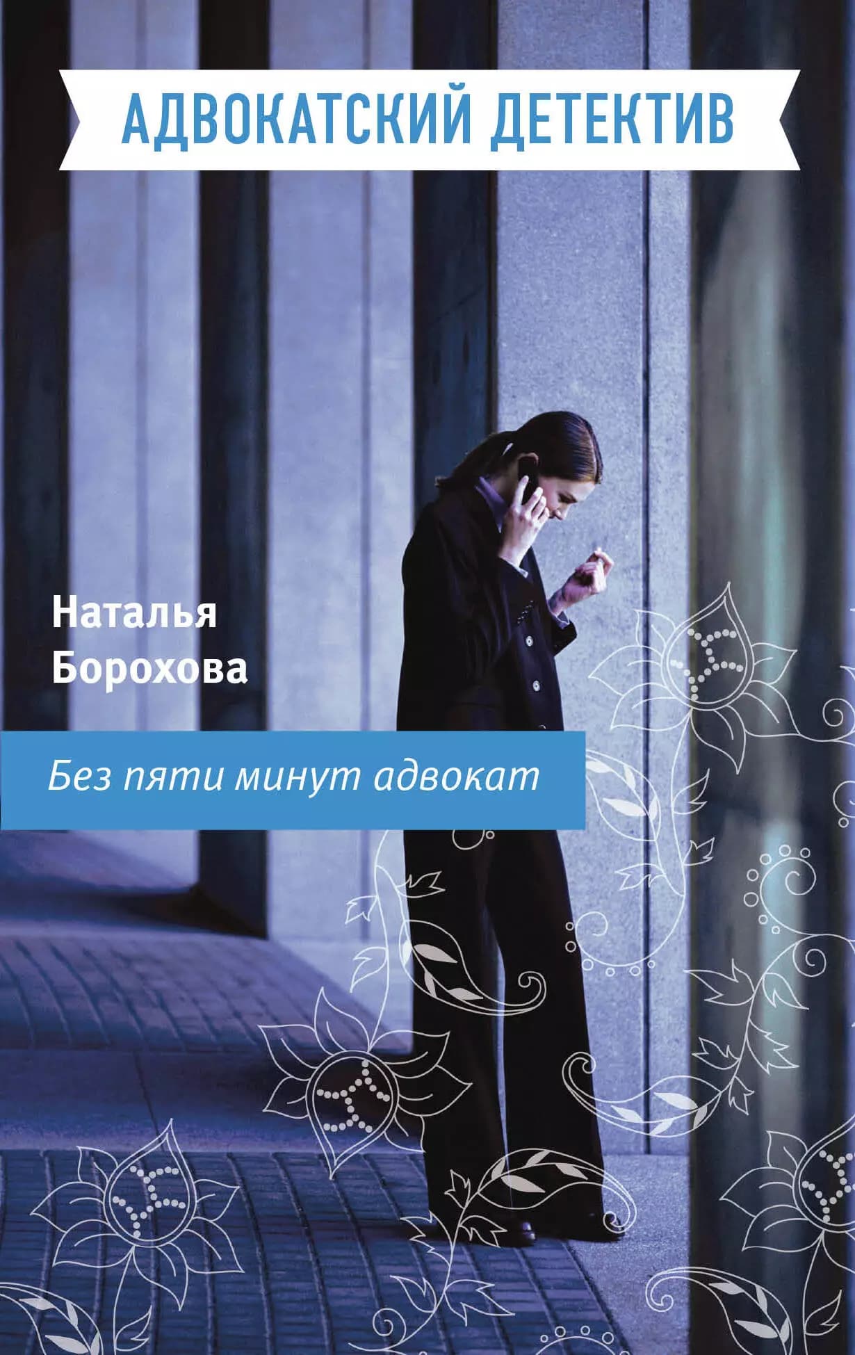 Без пяти минут адвокат