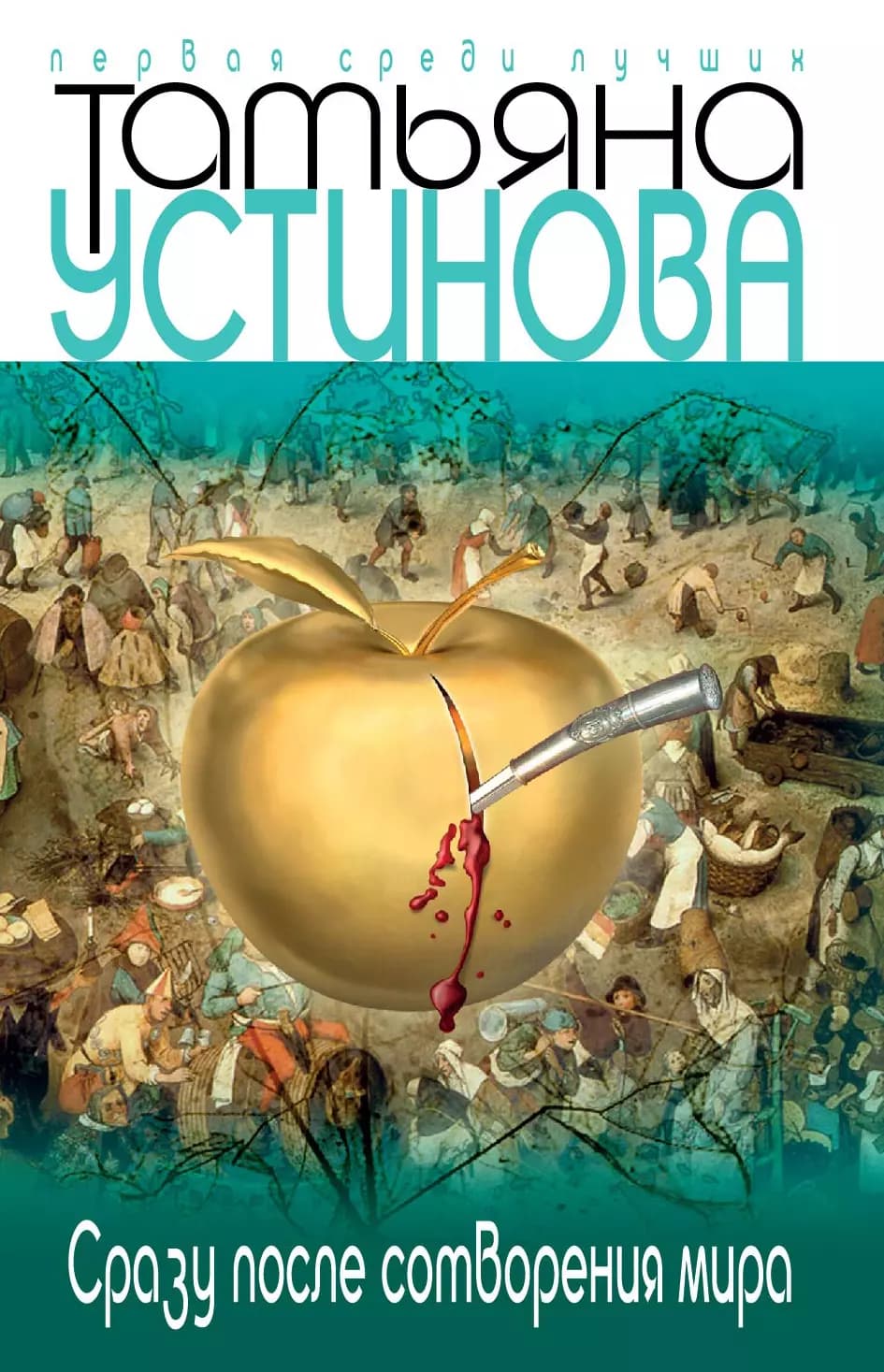 Сразу после сотворения мира