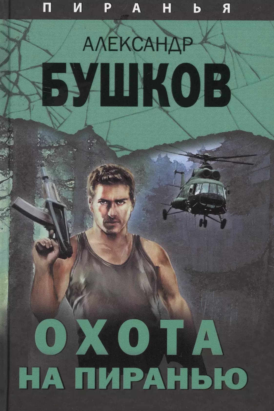 Пиранья. Охота на пиранью