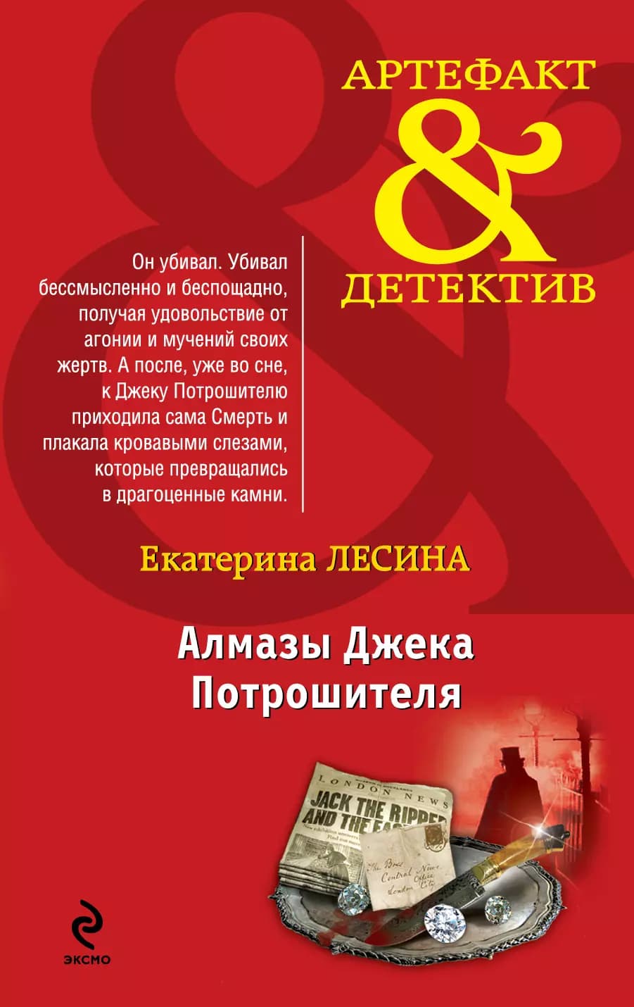 Алмазы Джека Потрошителя