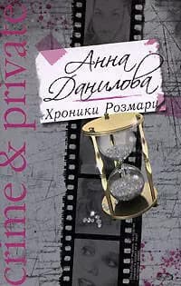 Хроники Розмари