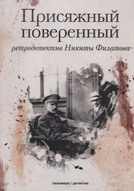 Присяжный поверенный