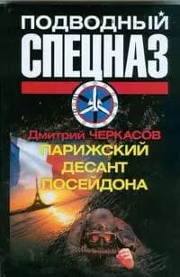 Парижский десант Посейдона