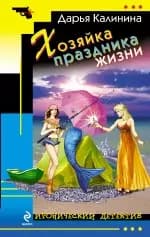 Хозяйка праздника жизни