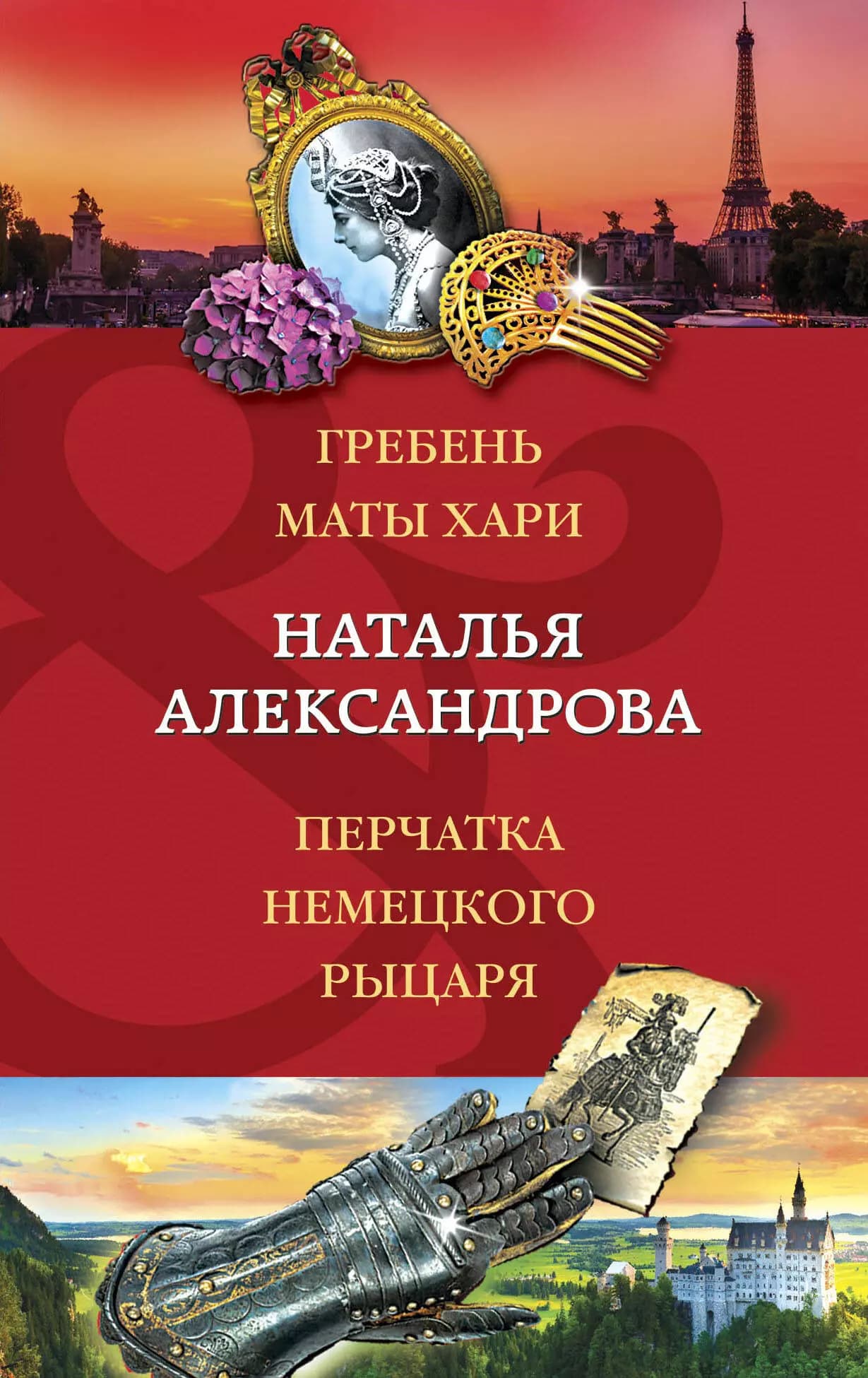 Гребень Маты Хари. Перчатка немецкого рыцаря
