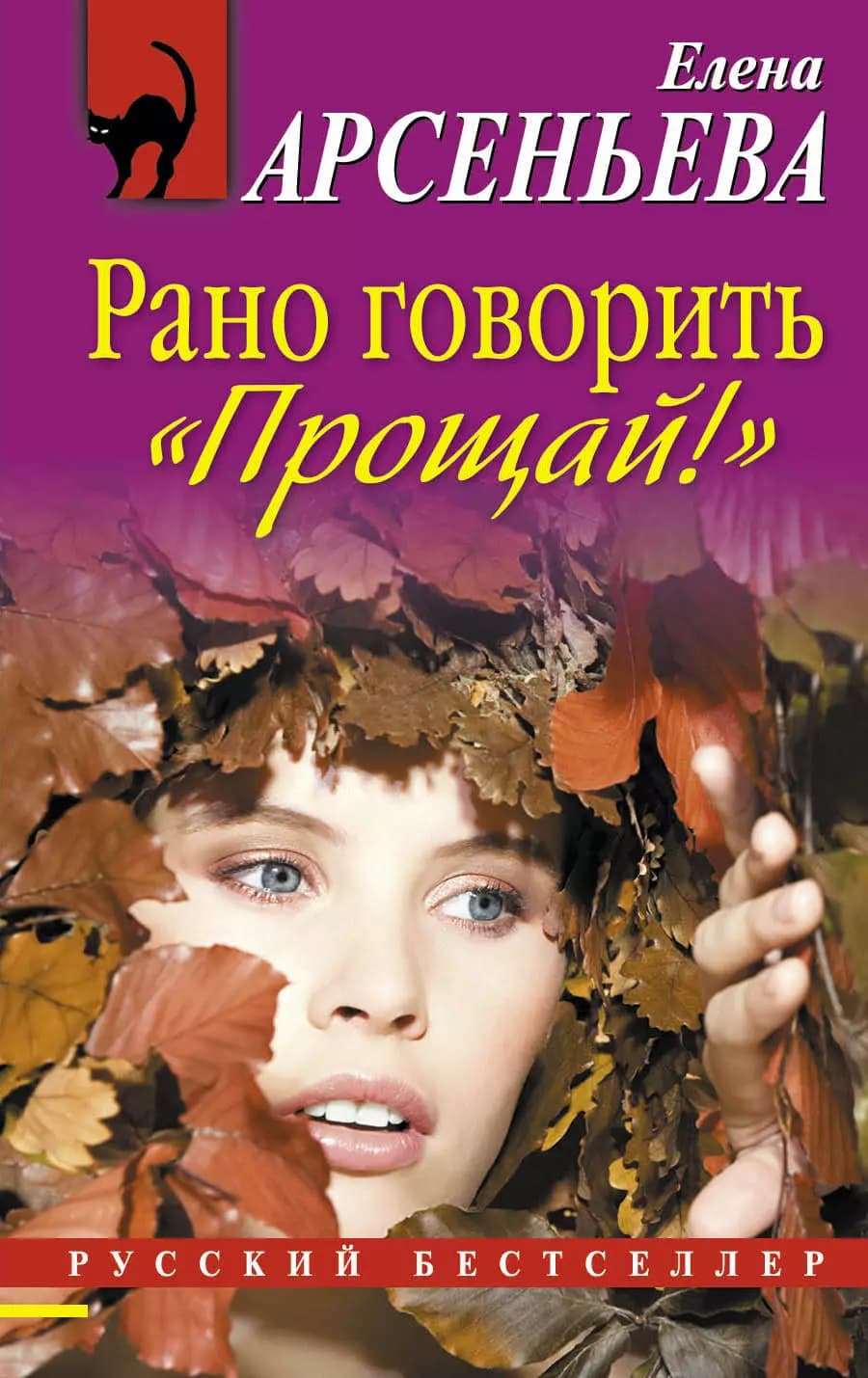 Рано говорить Прощай!