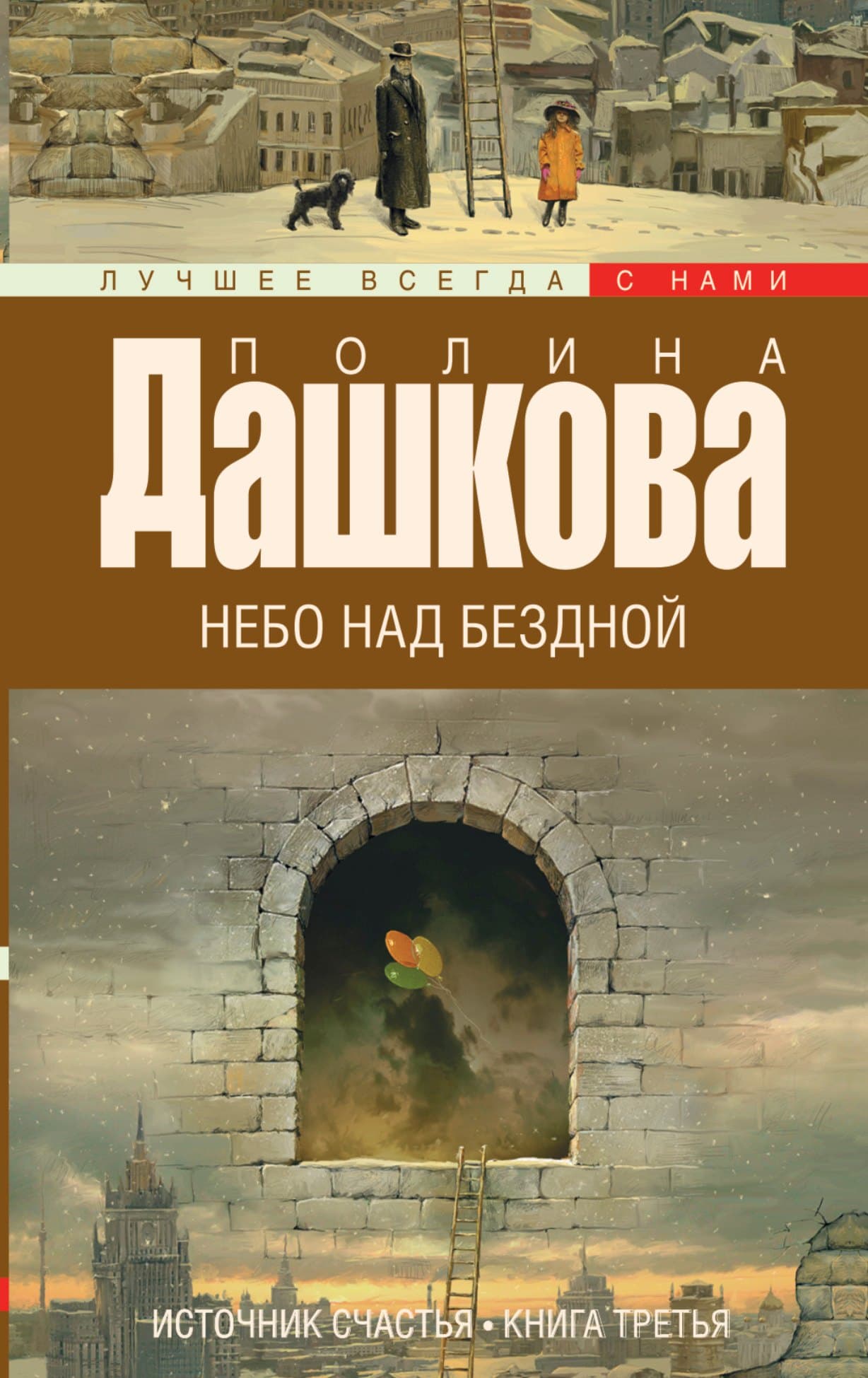 Источник счастья. Кн. 3. Небо над бездной