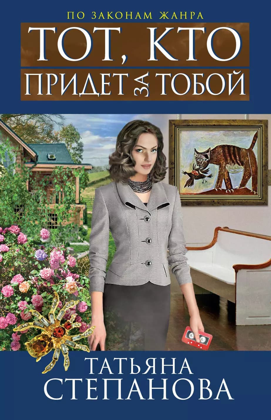 Тот, кто придет за тобой
