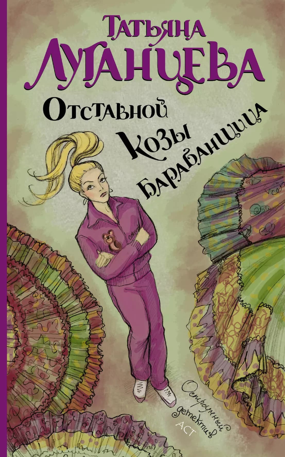 Отставной козы барабанщица