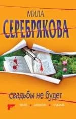Свадьбы не будет