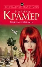 Умереть, чтобы жить