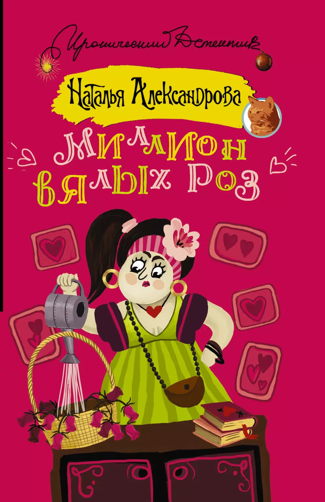 Миллион вялых роз