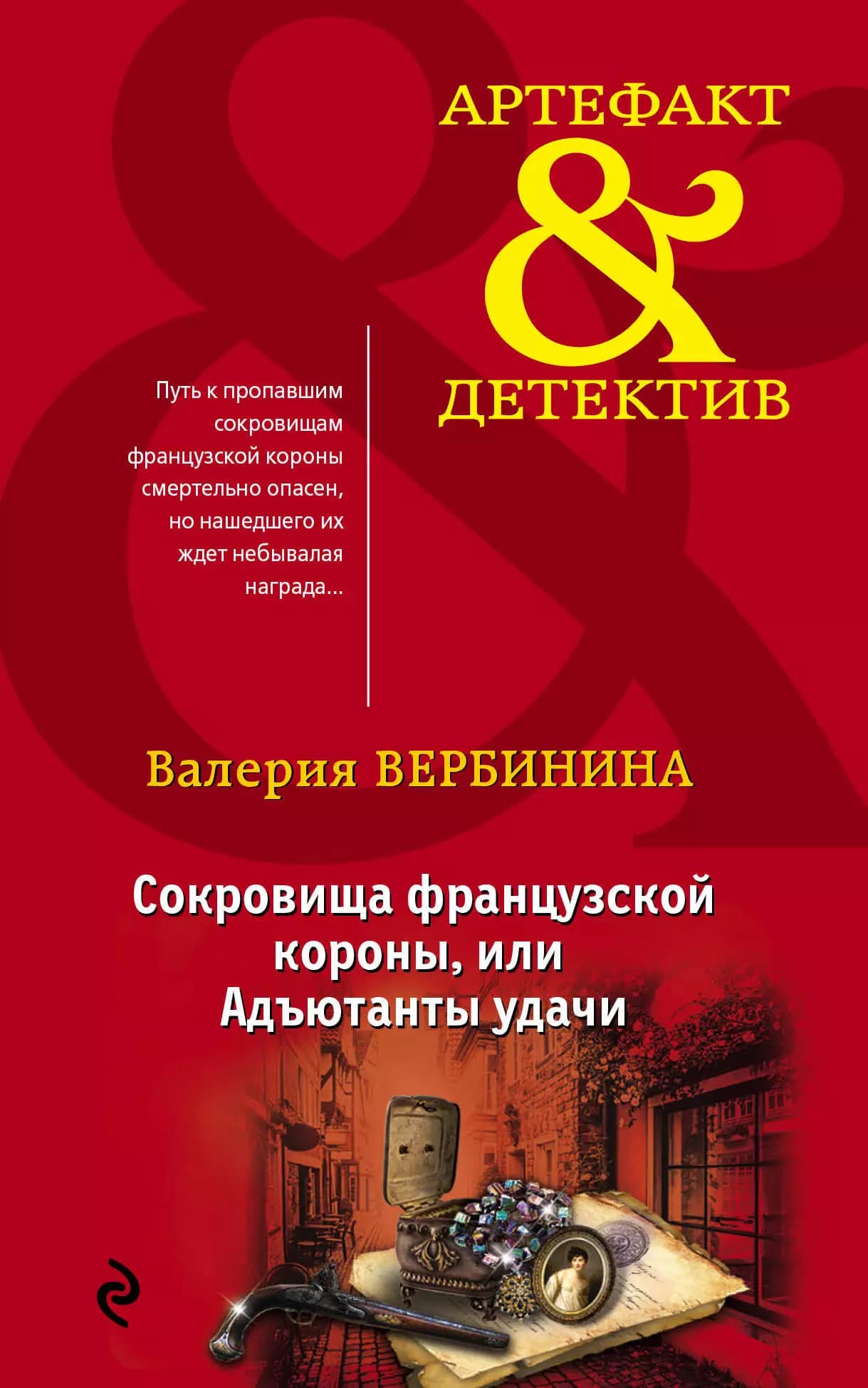 Сокровища французской короны,или Адъютанты удачи