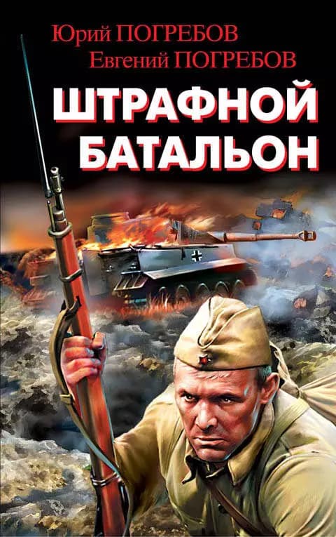 Штрафной батальон