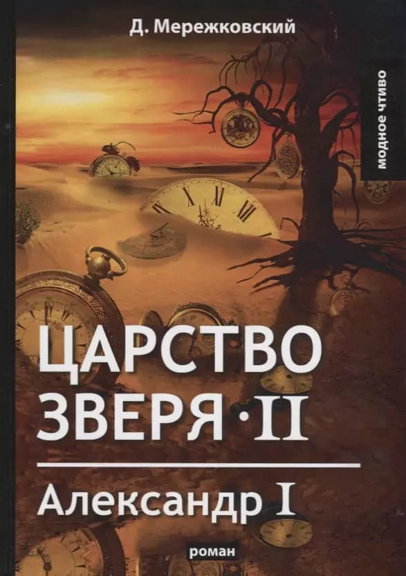 Царство зверя 2. Александр I