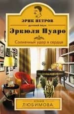 Солнечный удар в сердце