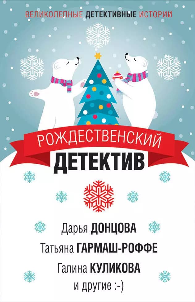 Рождественский детектив