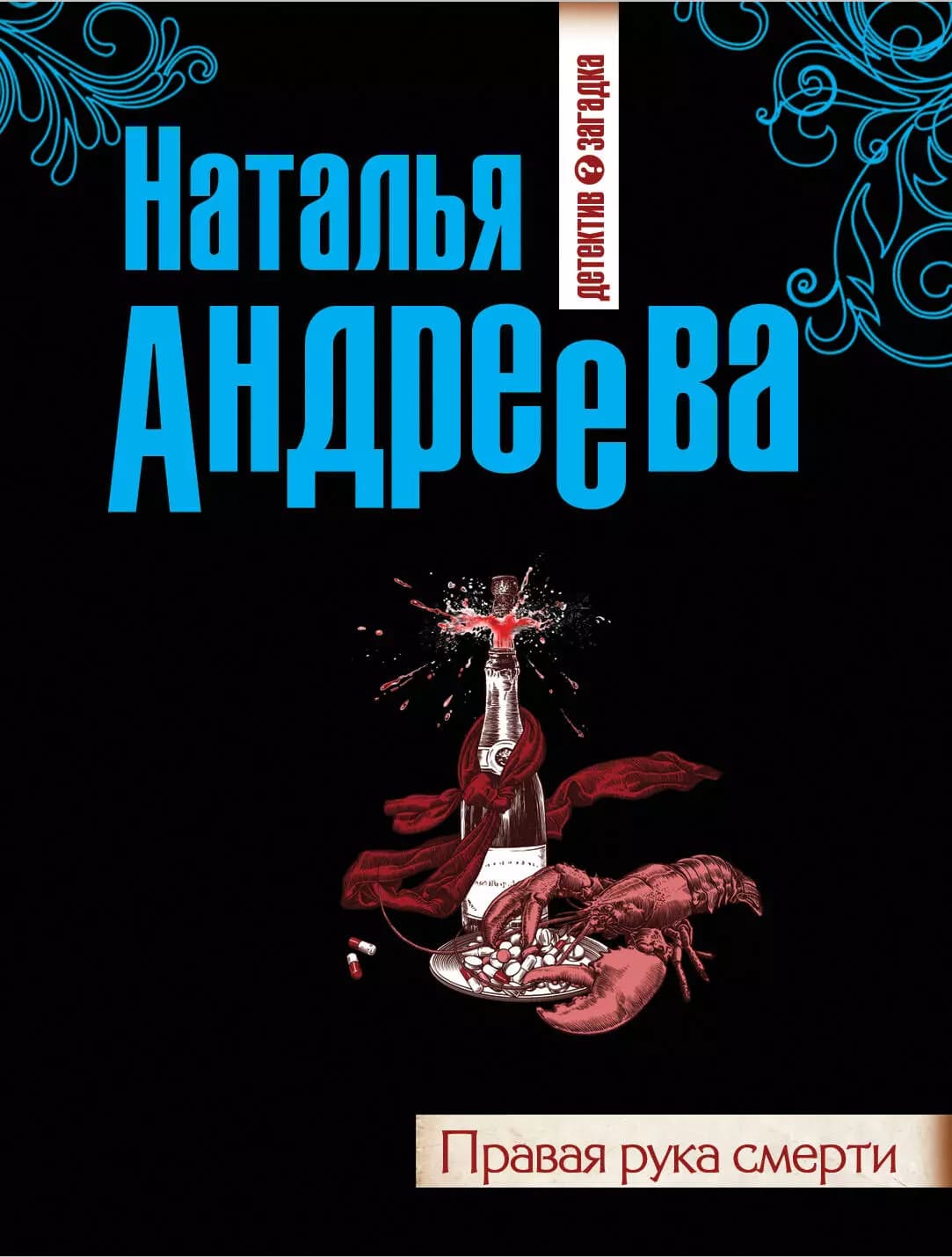 Правая рука смерти