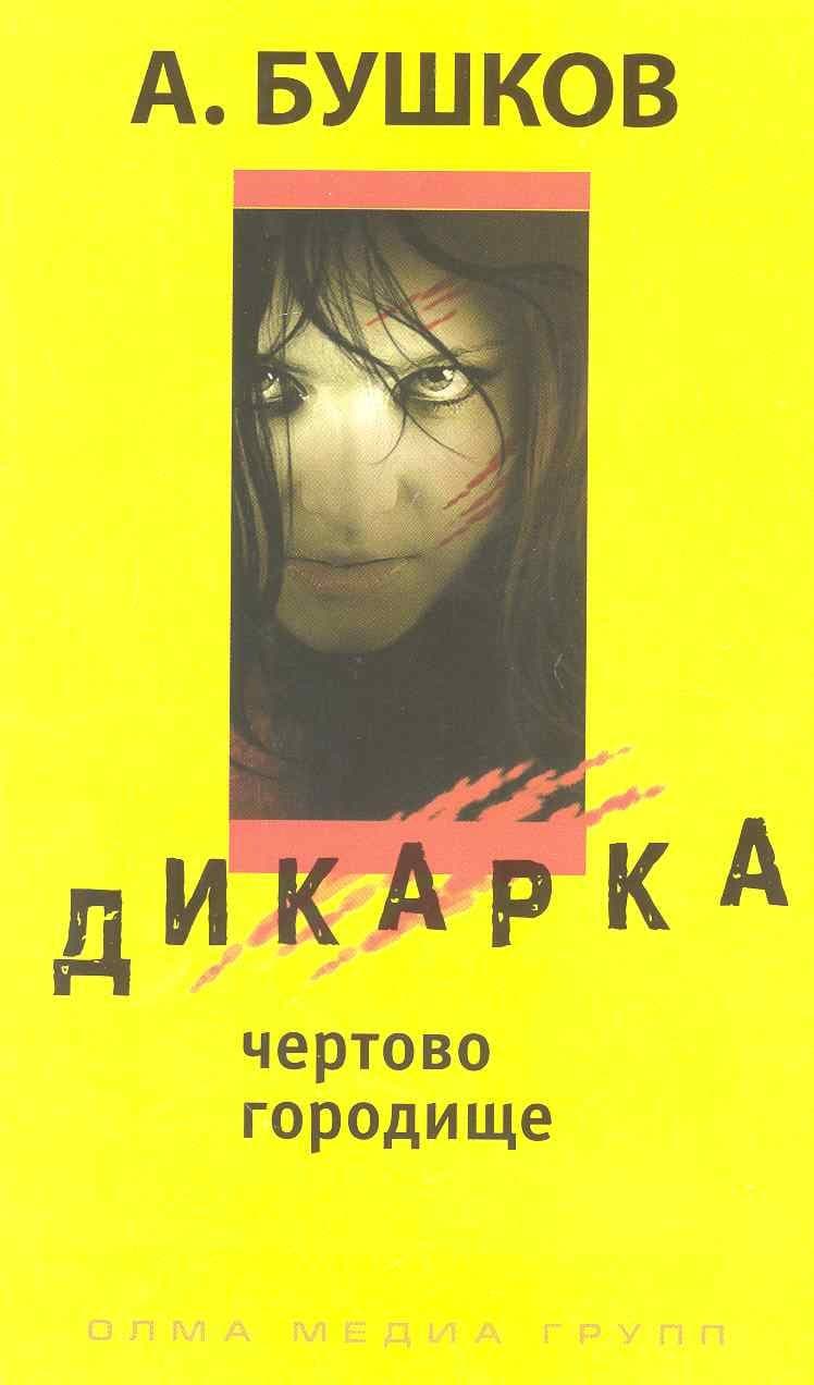 Дикарка. Чертово городище