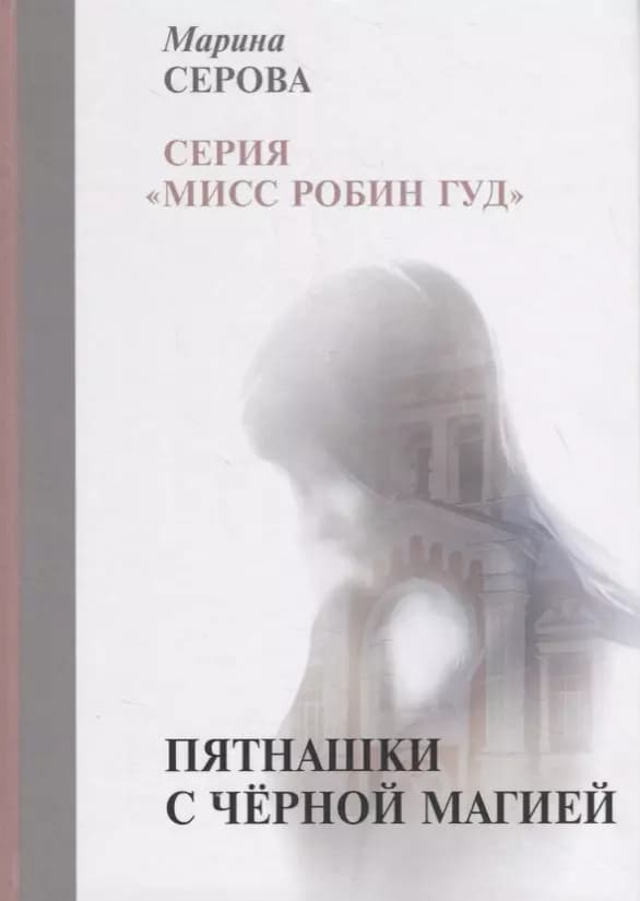 Пятнашки с черной магией