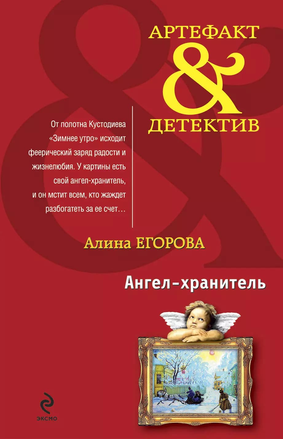 Ангел-хранитель