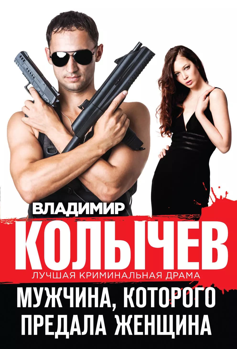 Мужчина, которого предала женщина