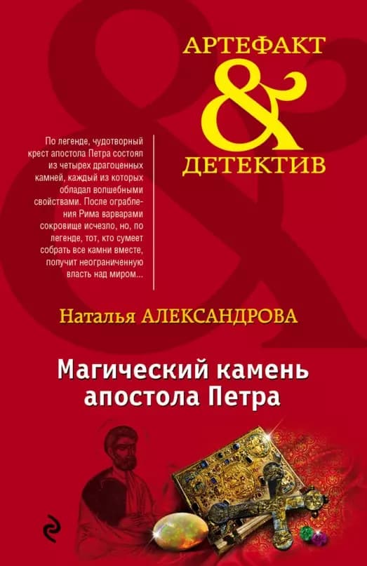 Магический камень апостола Петра