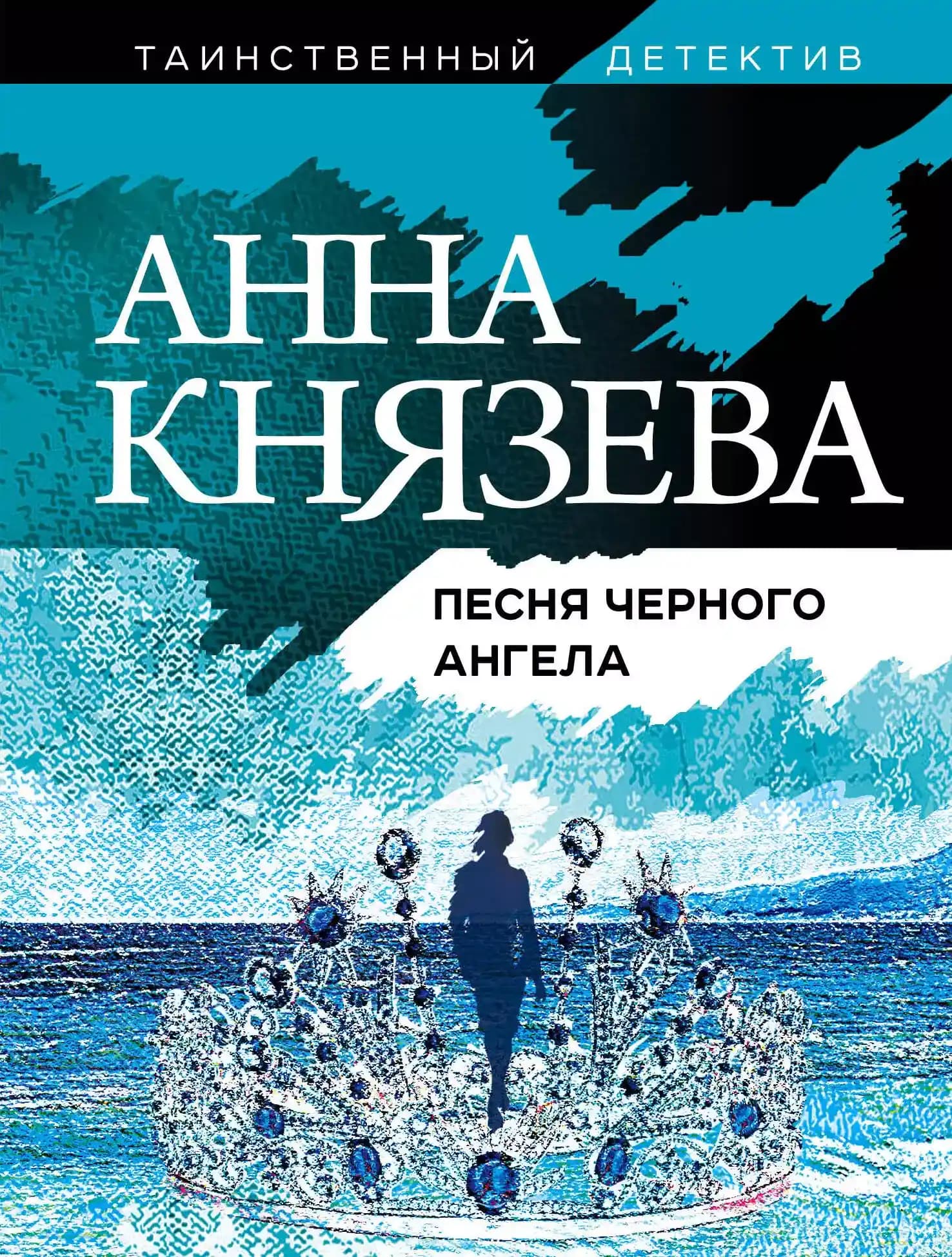 Песня черного ангела