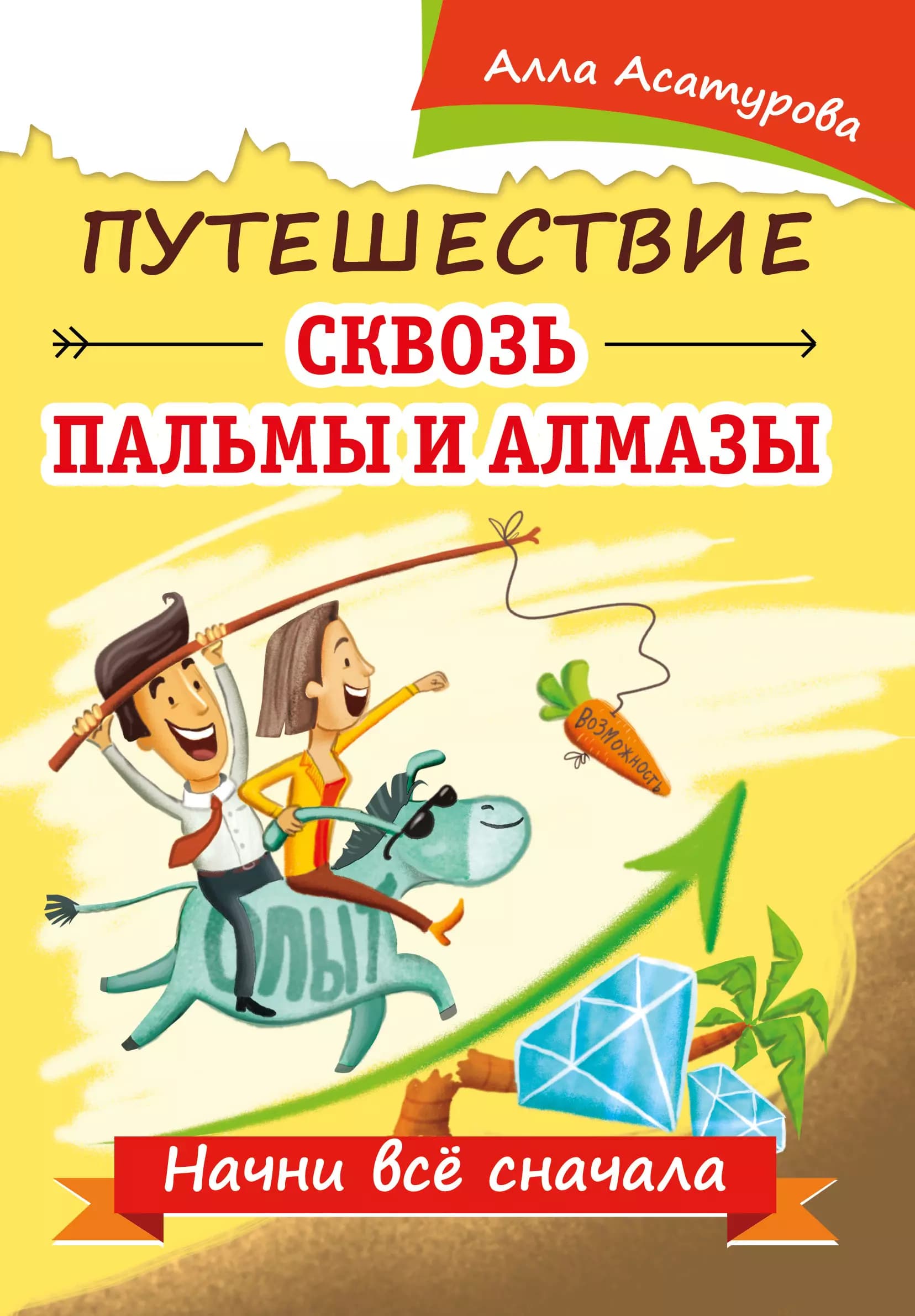 Путешествие сквозь пальмы и алмазы. Начни все сначала