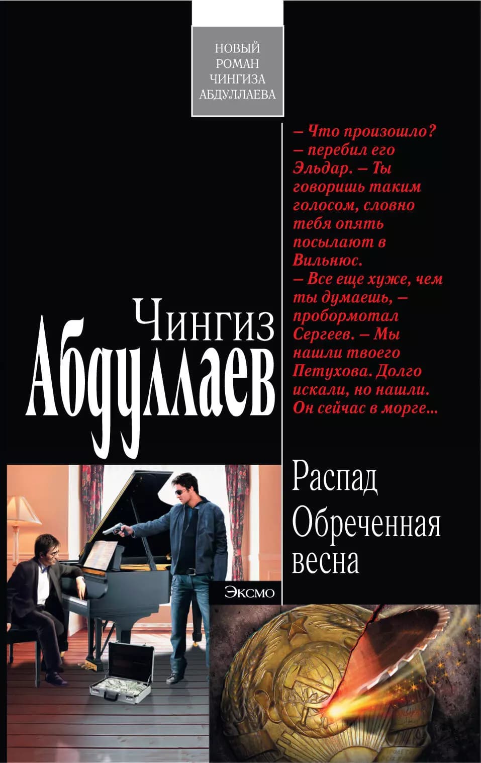 Распад.Обреченная весна