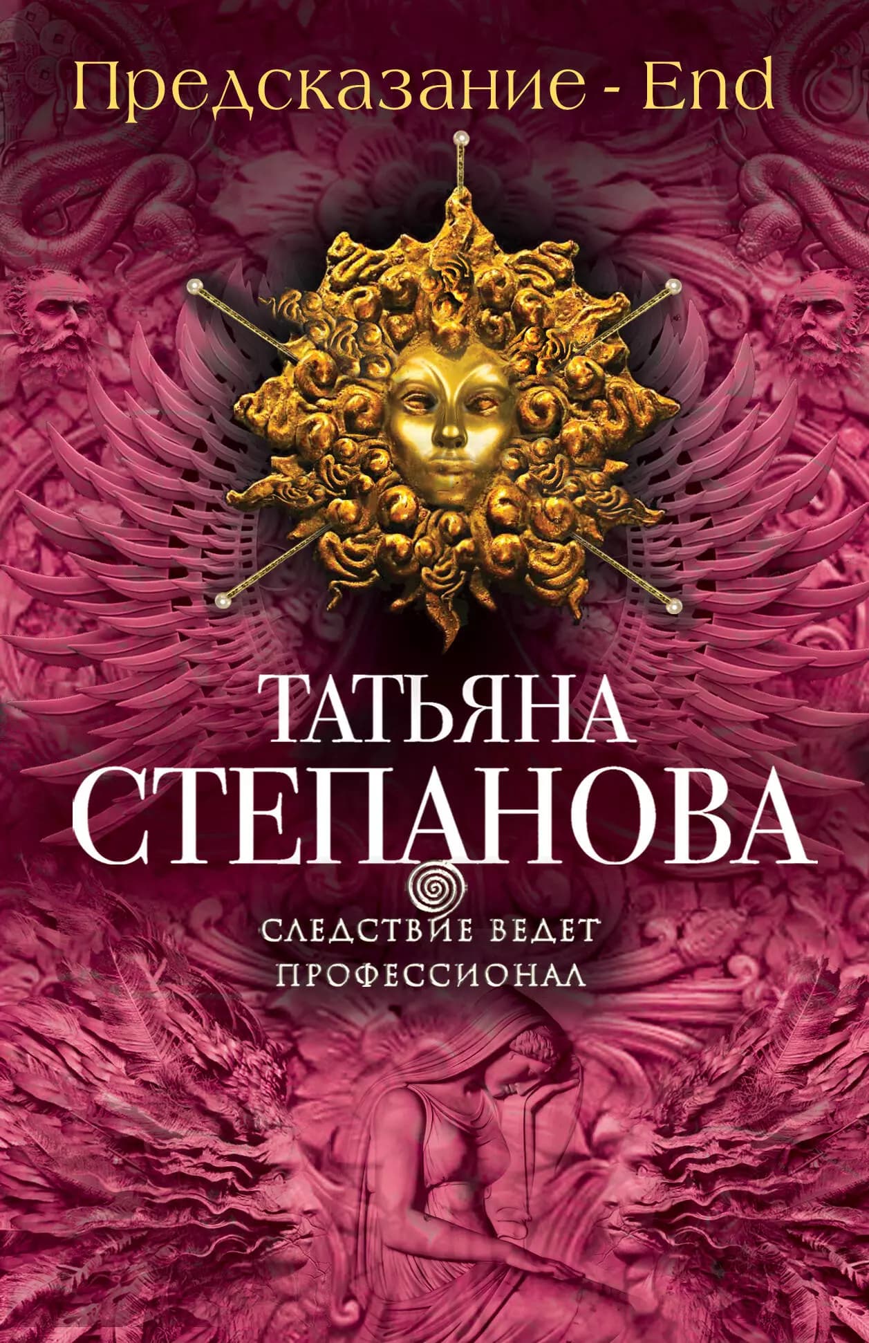 Предсказание - End