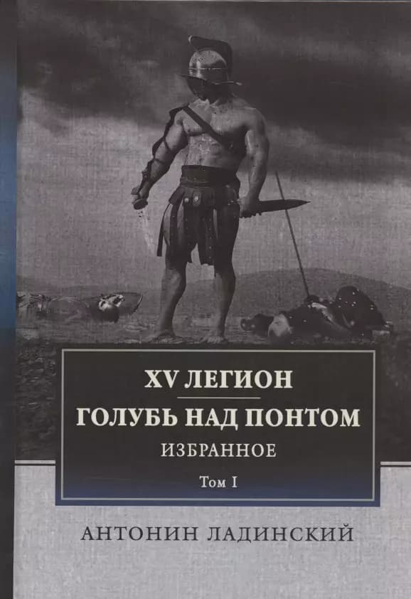 XV легион. Голубь над Понтом. Избранное. Том I