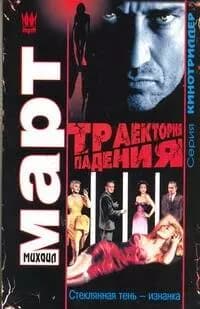Траектория падения (Стеклянная тень - изнанка)