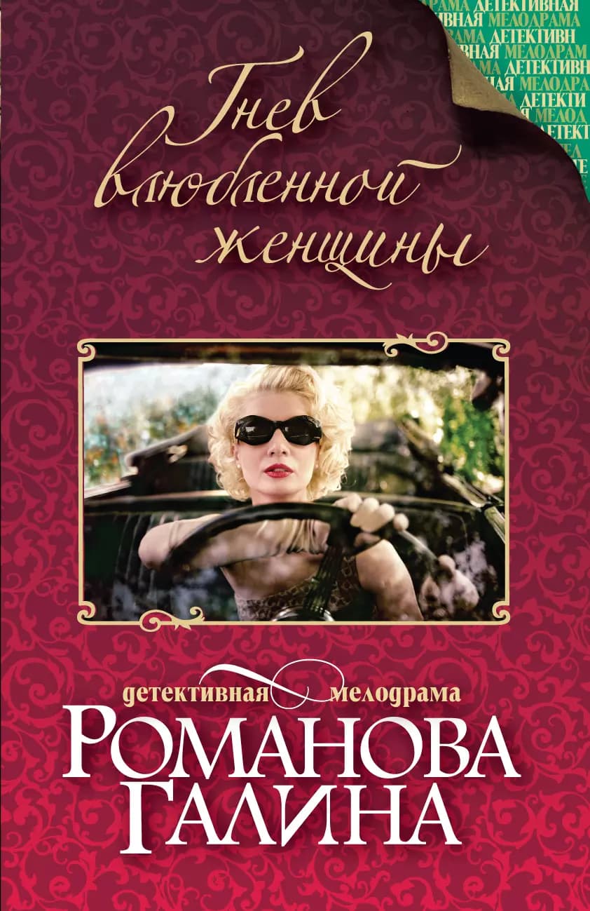 Гнев влюбленной женщины