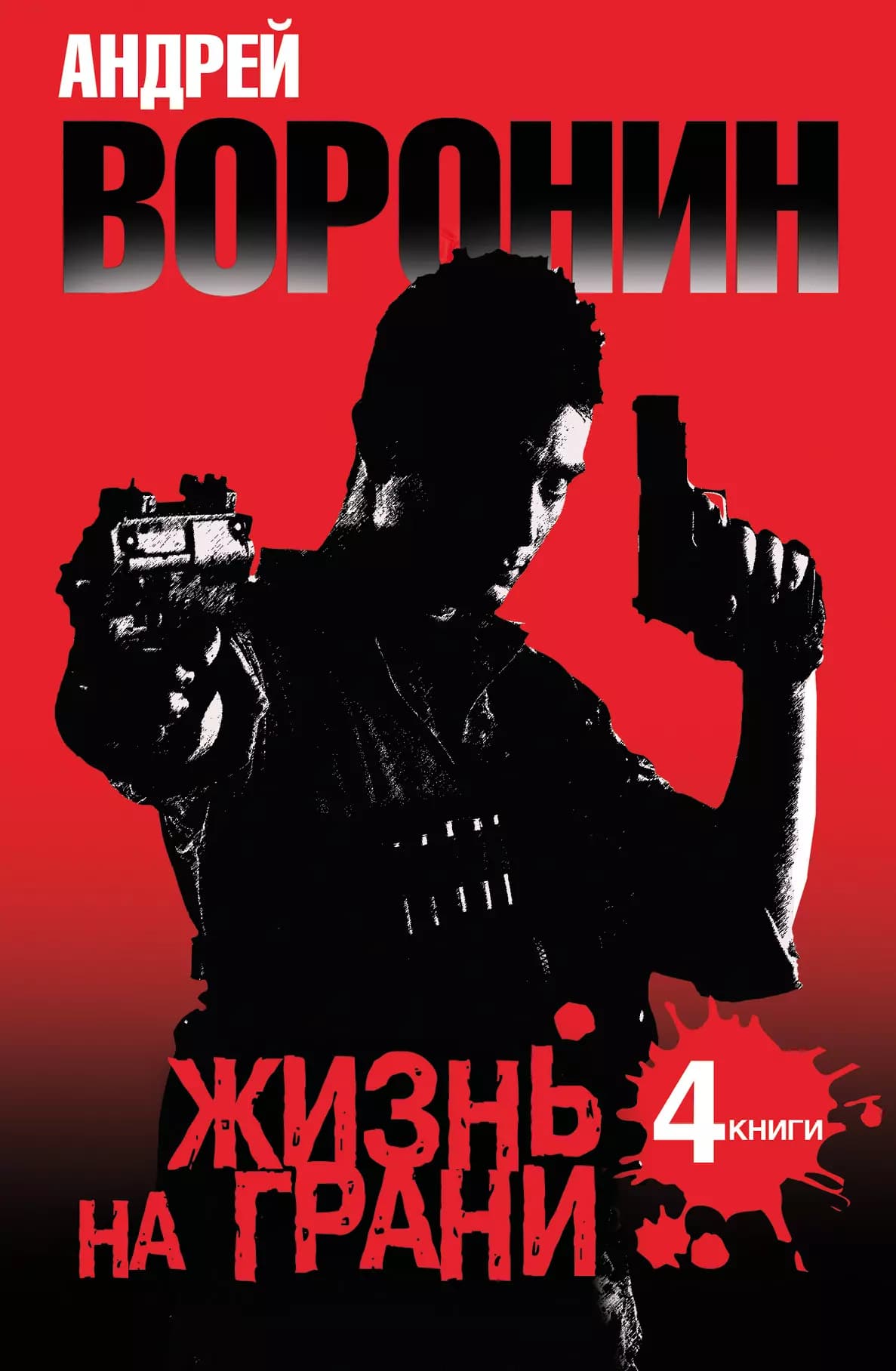 Андрей Воронин. Жизнь на грани. 4 романа