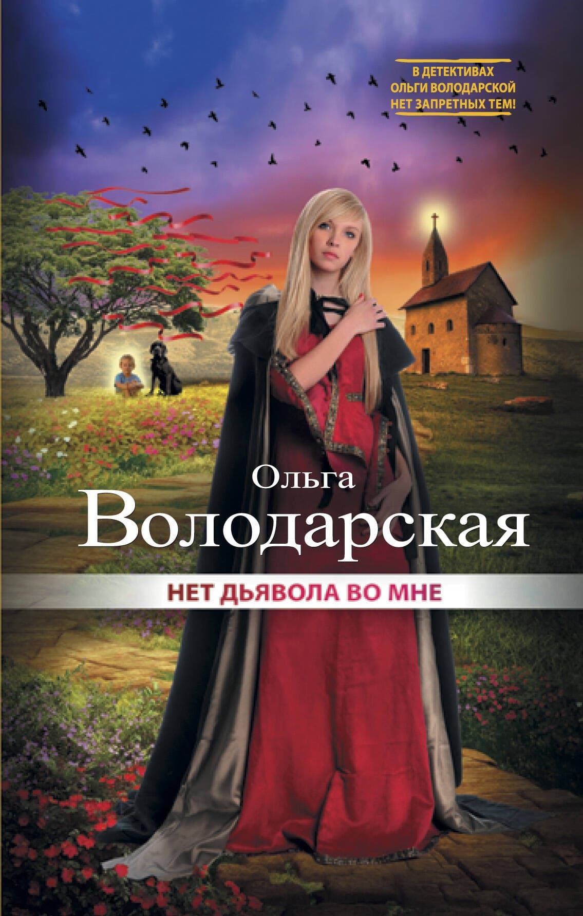 Нет дьявола во мне