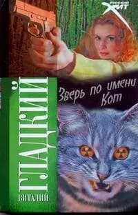 Зверь по имени Кот