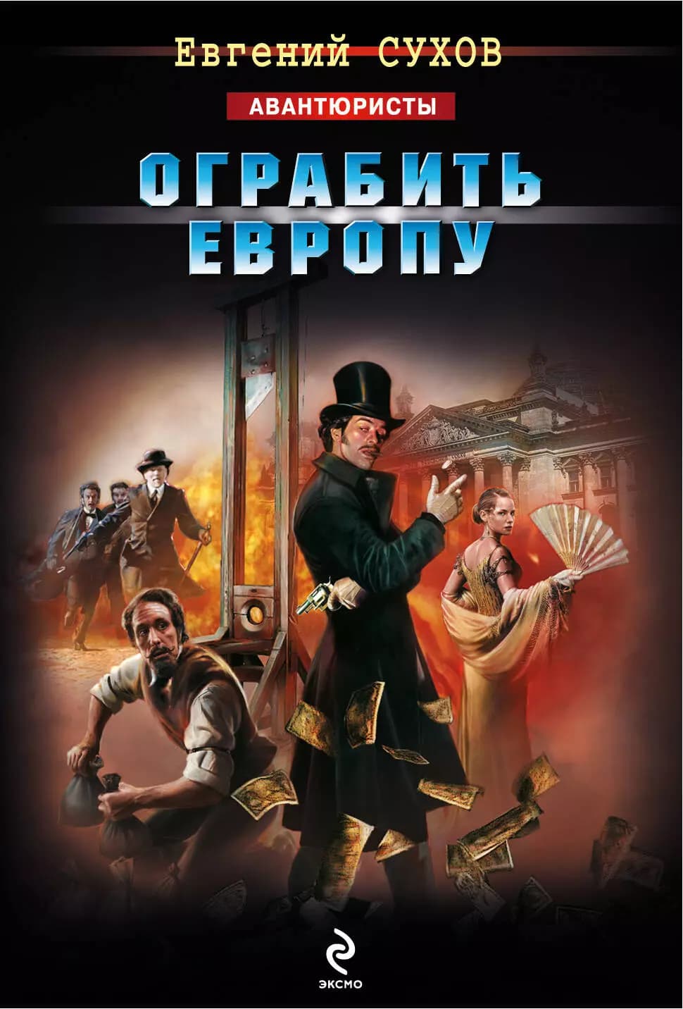 Ограбить Европу