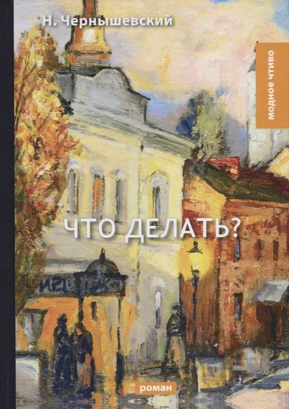 Что делать?. Чернышевский Н