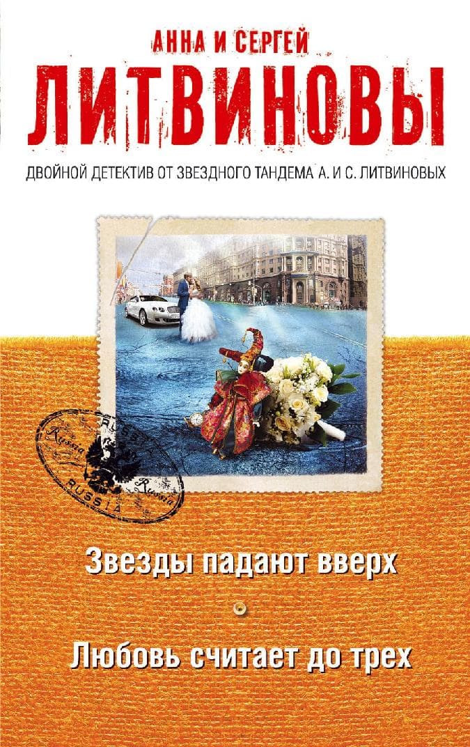 Звезды падают вверх. Любовь считает до трех