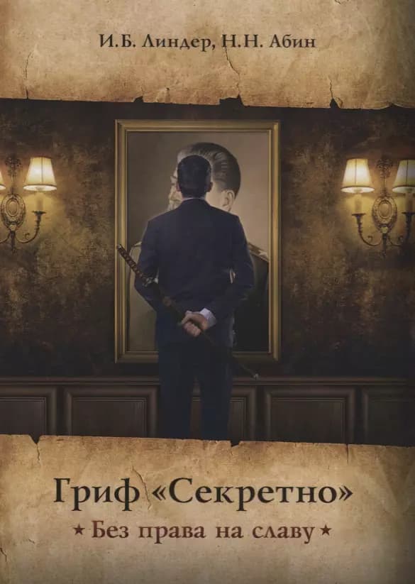 Гриф Секретно. Без права на славу.