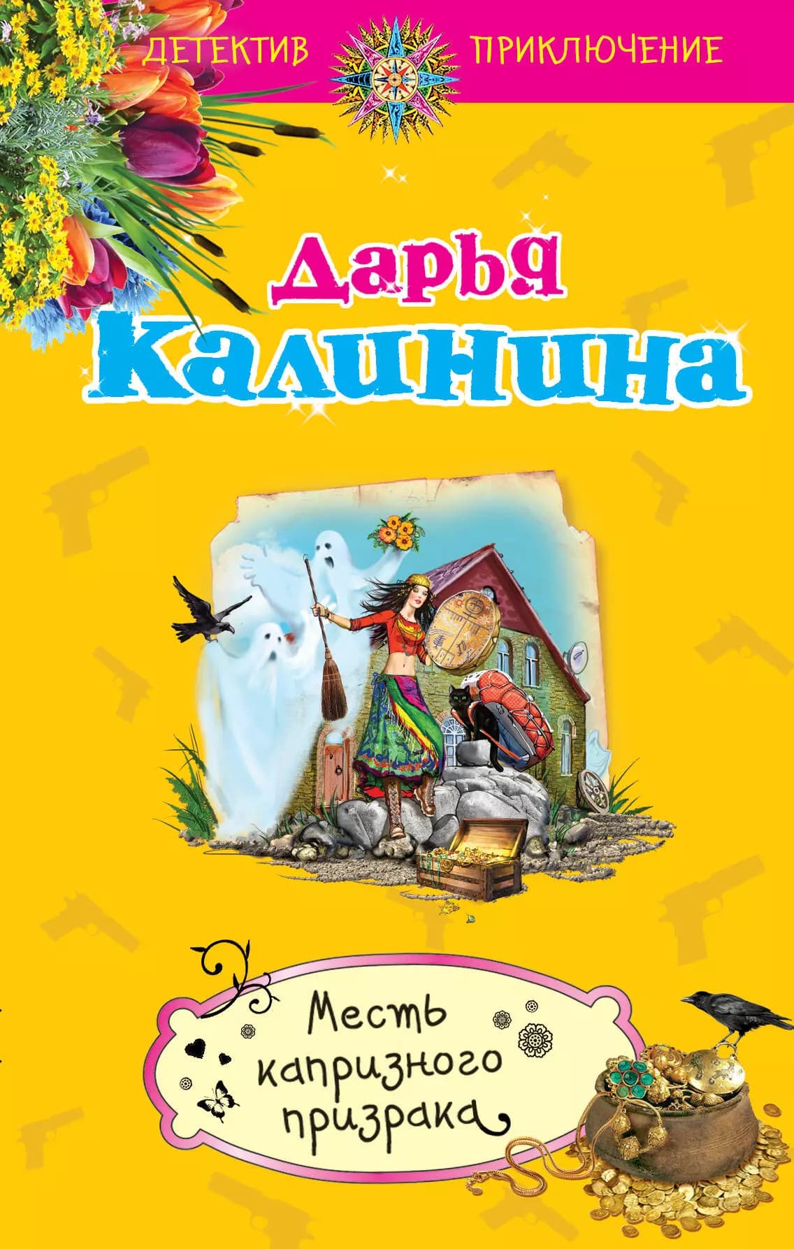 Месть капризного призрака